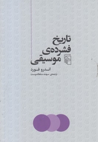 تاریخ فشرده ی موسیقی